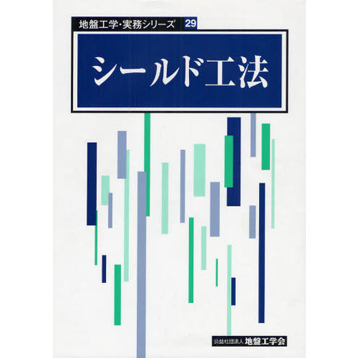 シールド工法