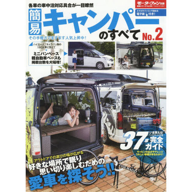 簡易キャンパーのすべて　Ｎｏ．２「アウトドアでの遊びの幅が広がる好きな場所で眠り思い切り楽しむための愛車を探そう！！」