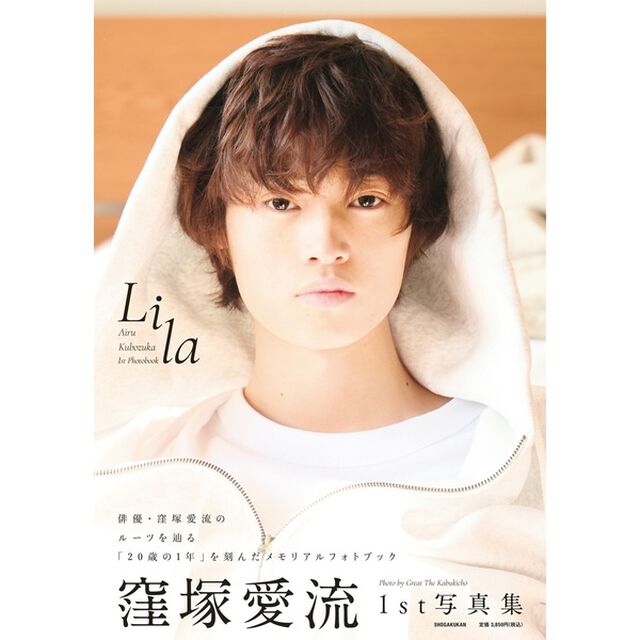 窪塚愛流　１ｓｔ写真集　Ｌｉｌａ
