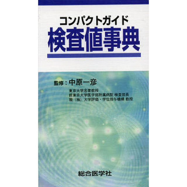 コンパクトガイド検査値事典