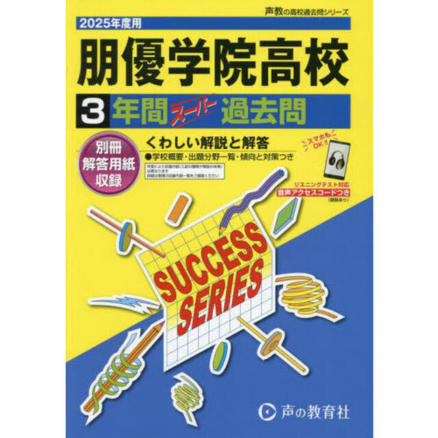 朋優学院高等学校　３年間スーパー過去問