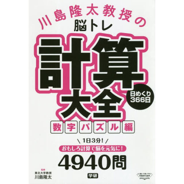 川島隆太教授の脳トレ 計算大全数字パズル編 日めくり366日