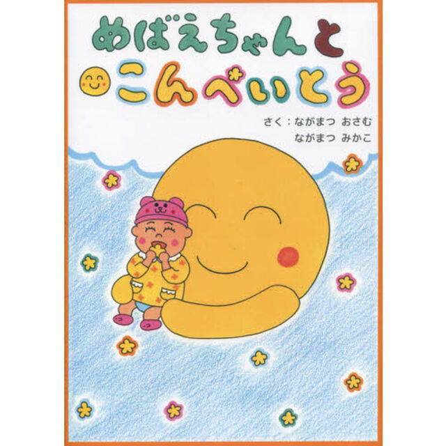 めばえちゃんとこんぺいとう