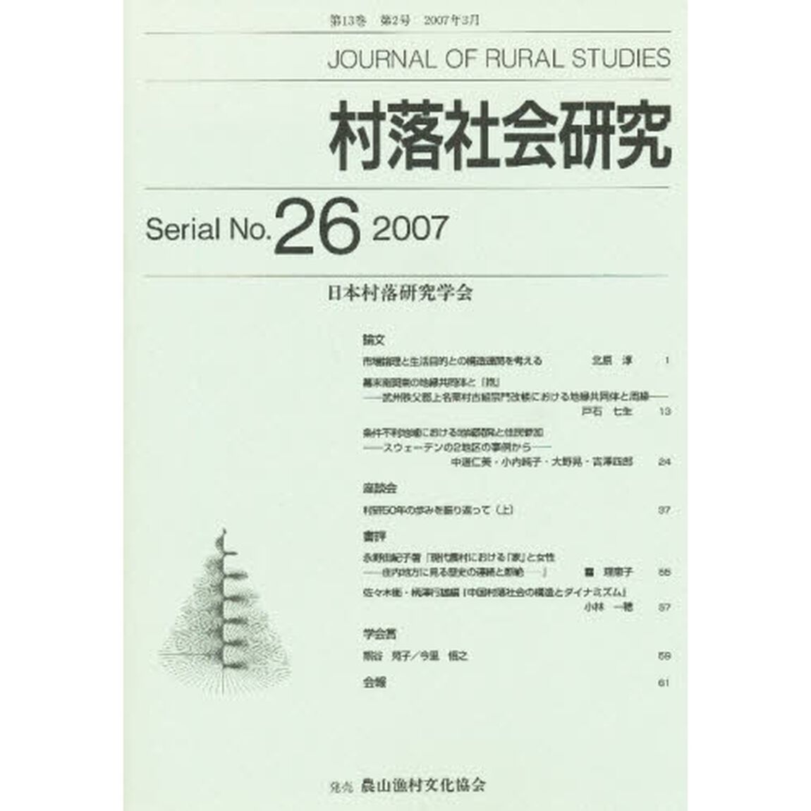 村落社会研究　　２６