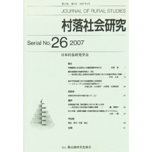 村落社会研究　　２６