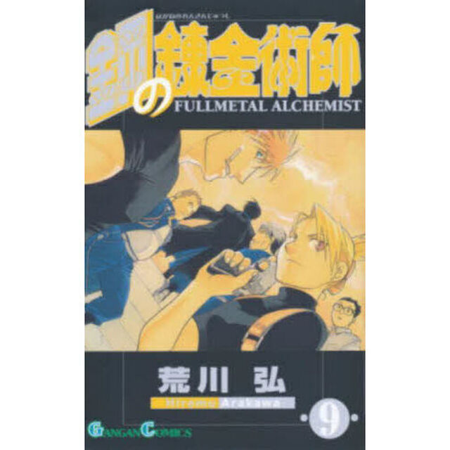 鋼の錬金術師 9