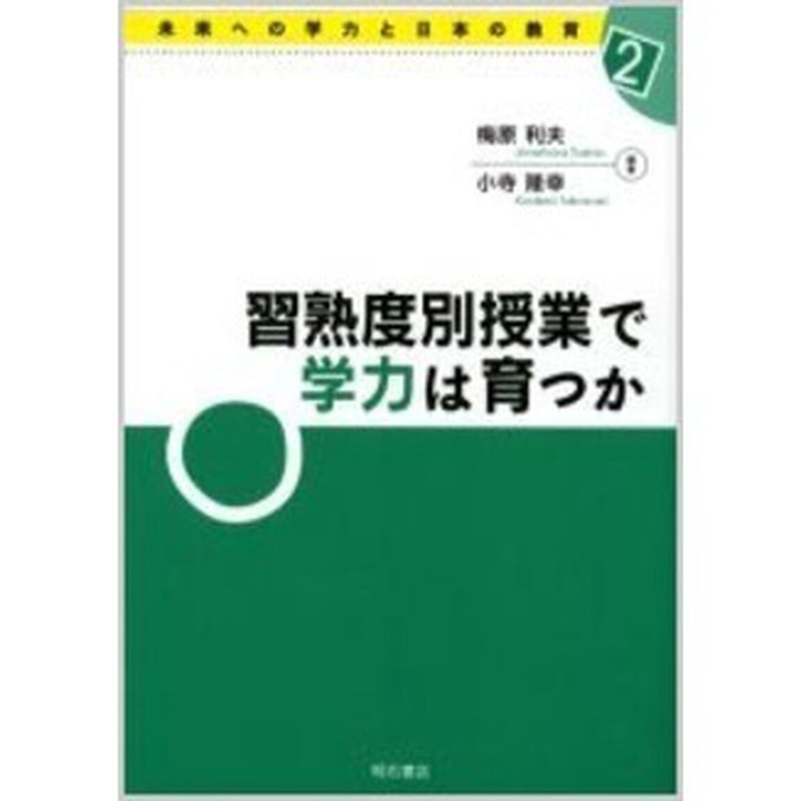 習熟度別授業で学力は育つか