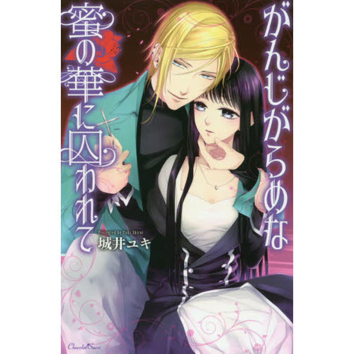 がんじがらめな蜜の華に囚われて