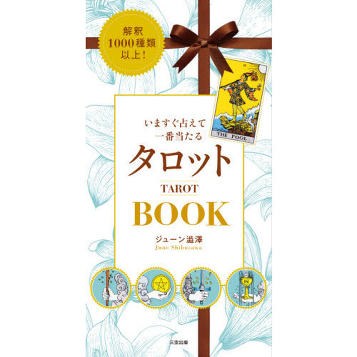 いますぐ占えて一番当たるタロットＢＯＯＫ　解釈１０００種類以上！