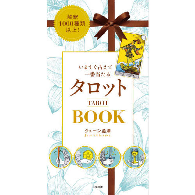 いますぐ占えて一番当たるタロットＢＯＯＫ　解釈１０００種類以上！