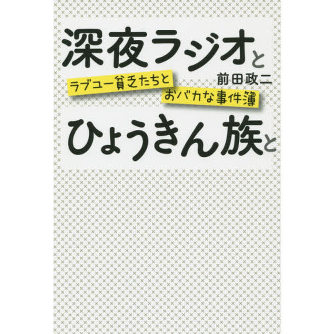 深夜ラジオとひょうきん族と　ラブユー貧乏たちとおバカな事件簿