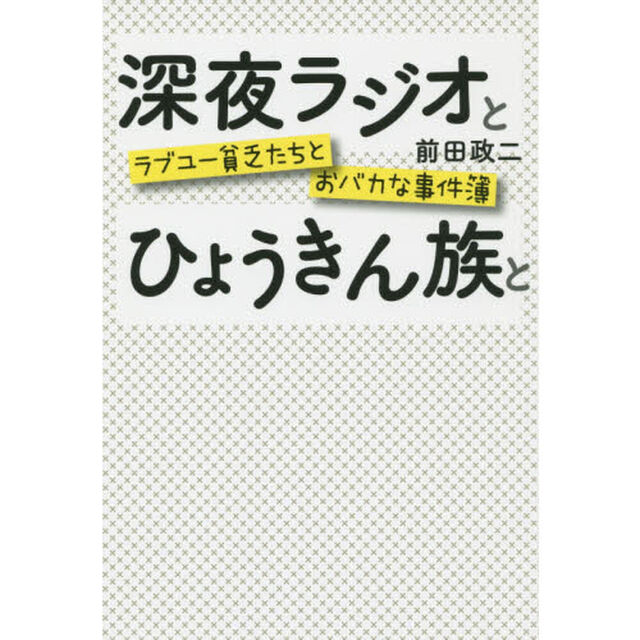 深夜ラジオとひょうきん族と　ラブユー貧乏たちとおバカな事件簿