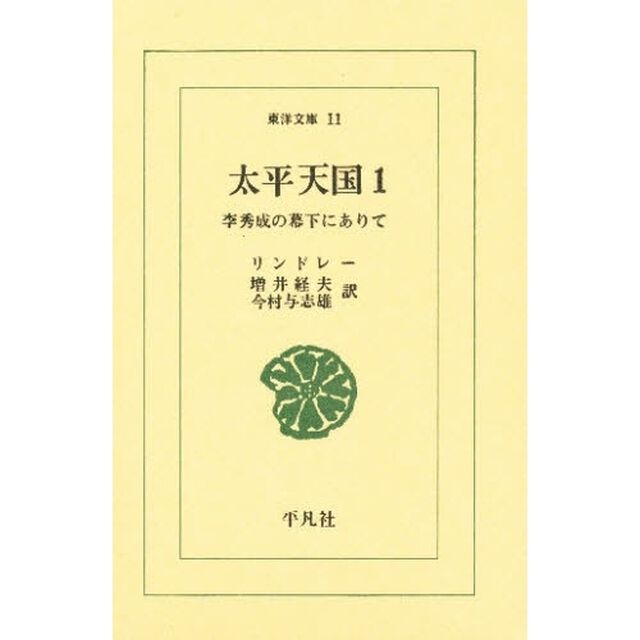 太平天国　李秀成の幕下にありて　１