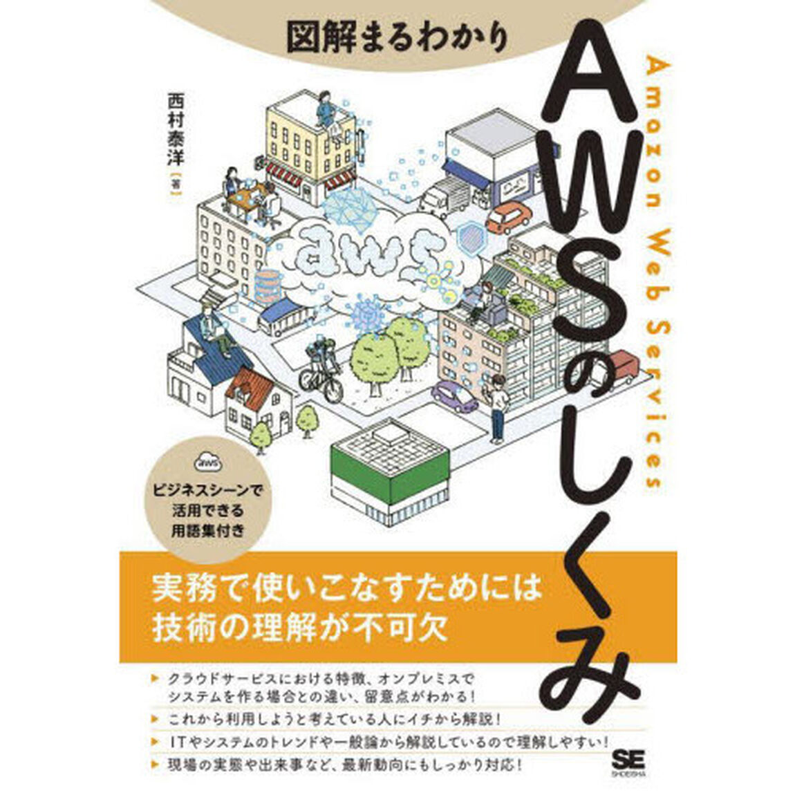 図解まるわかりＡＷＳのしくみ