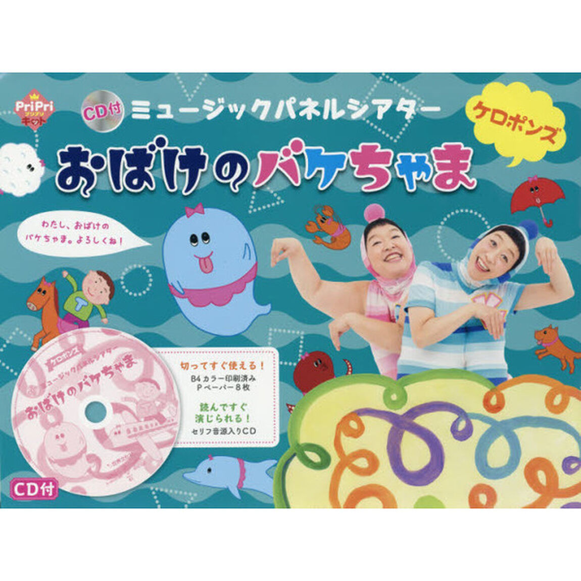 おばけのバケちゃま　ＣＤ付