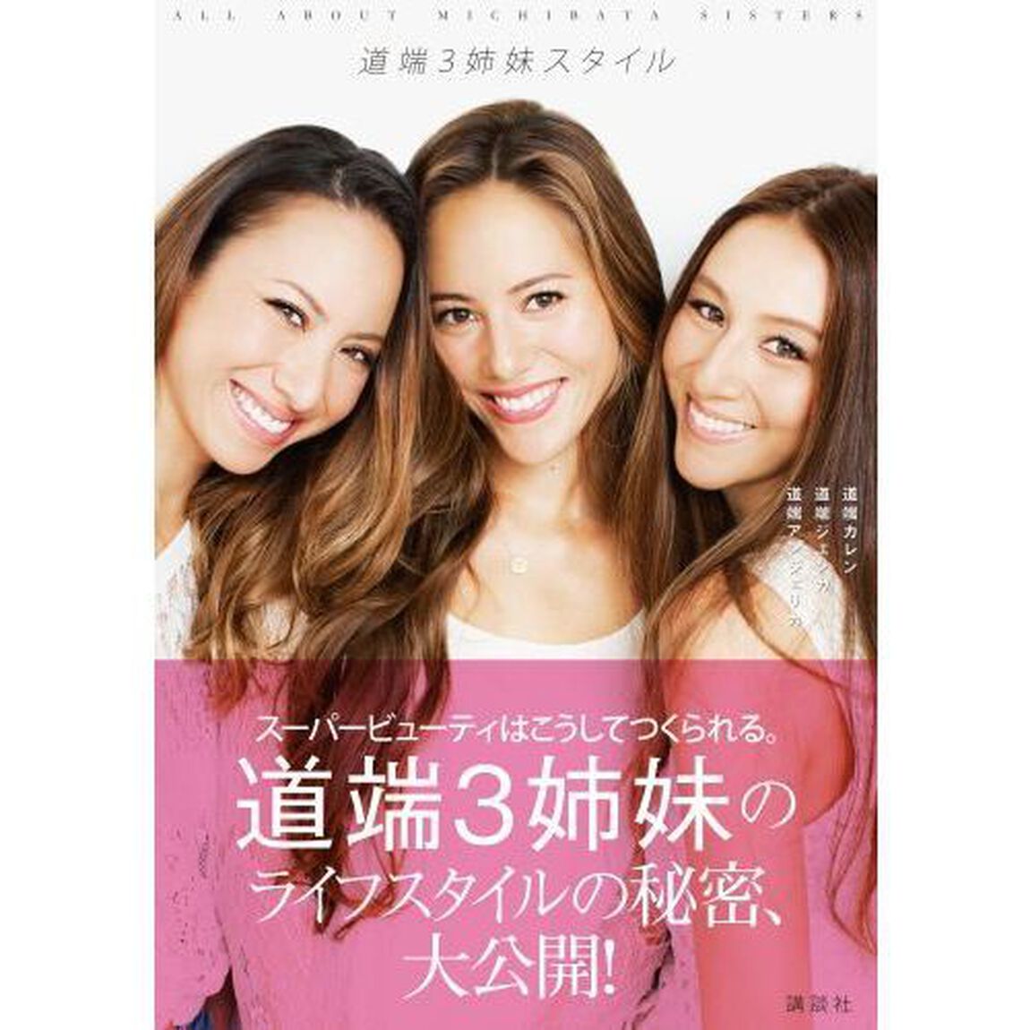 道端３姉妹スタイル　ＡＬＬ　ＡＢＯＵＴ　ＭＩＣＨＩＢＡＴＡ　ＳＩＳＴＥＲＳ