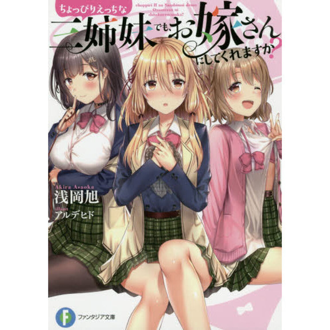 ちょっぴりえっちな三姉妹でも、お嫁さんにしてくれますか？