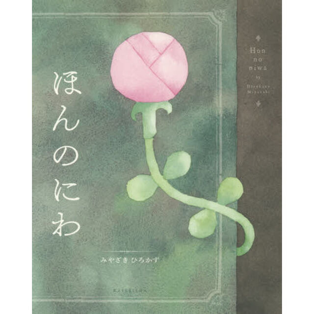 ほんのにわ