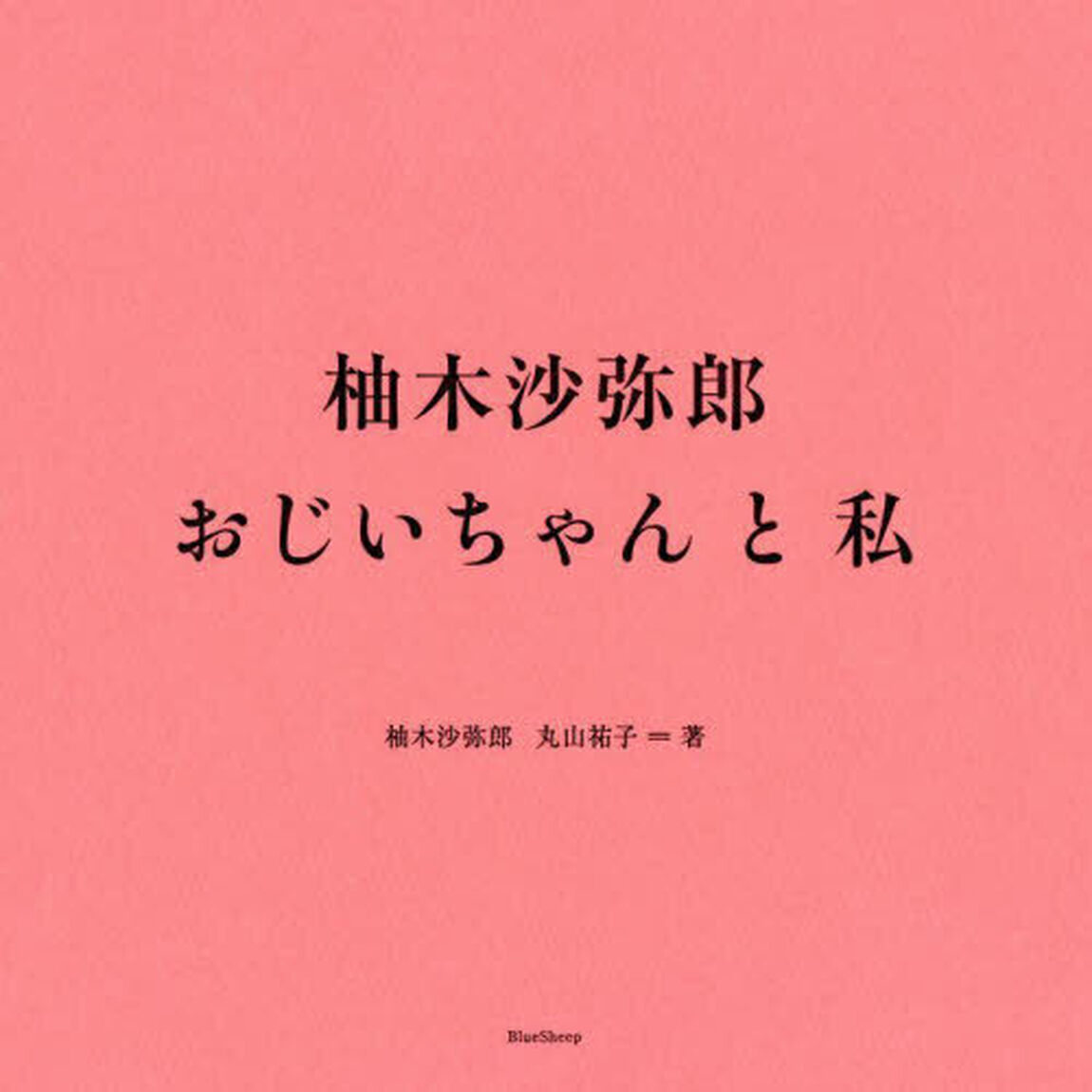 柚木沙弥郎おじいちゃんと私
