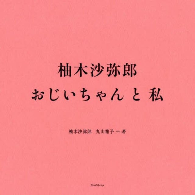 柚木沙弥郎おじいちゃんと私