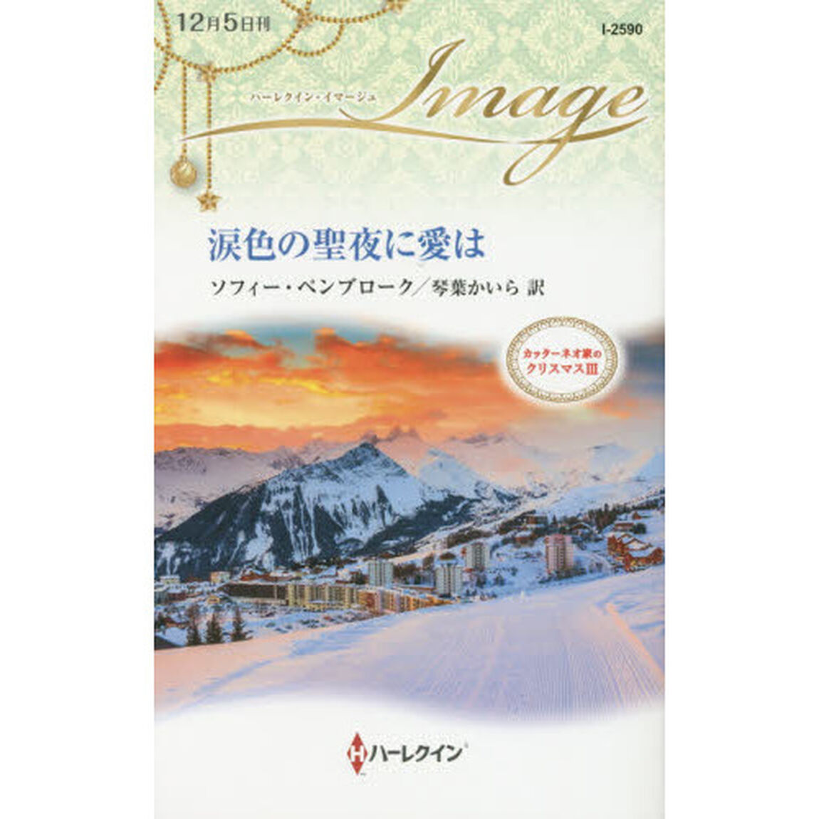 涙色の聖夜に愛は