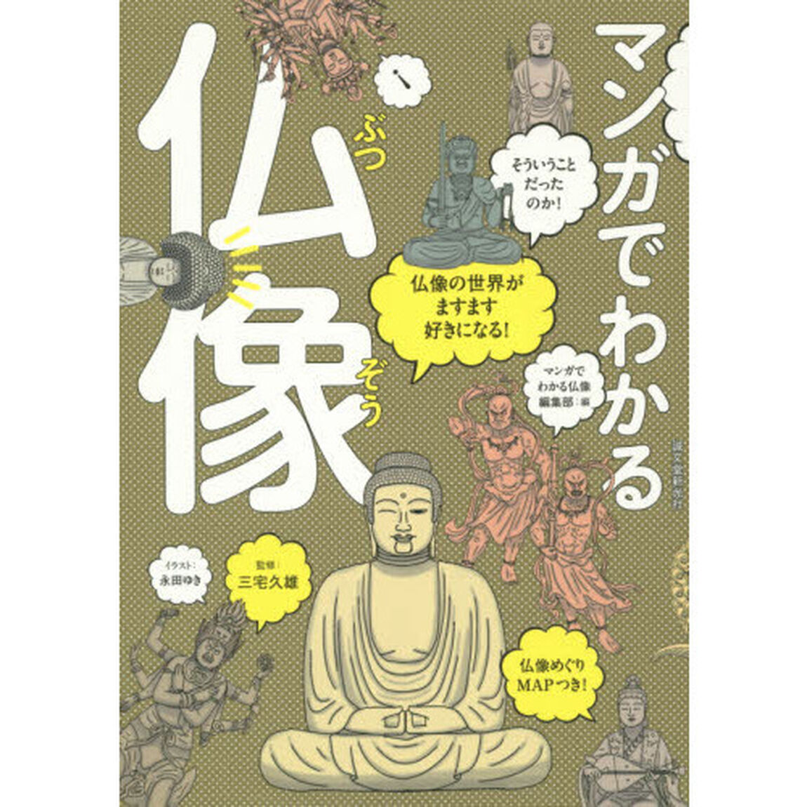 マンガでわかる仏像　仏像の世界がますます好きになる！