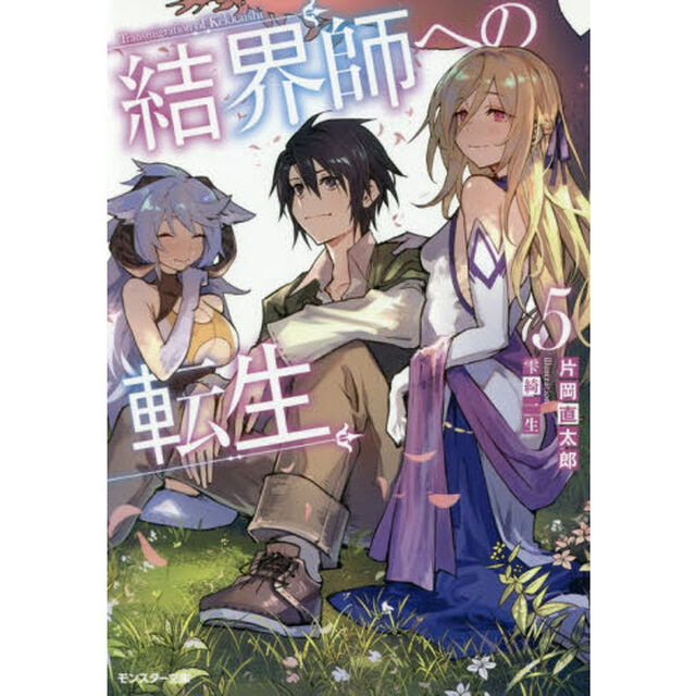 結界師への転生　５