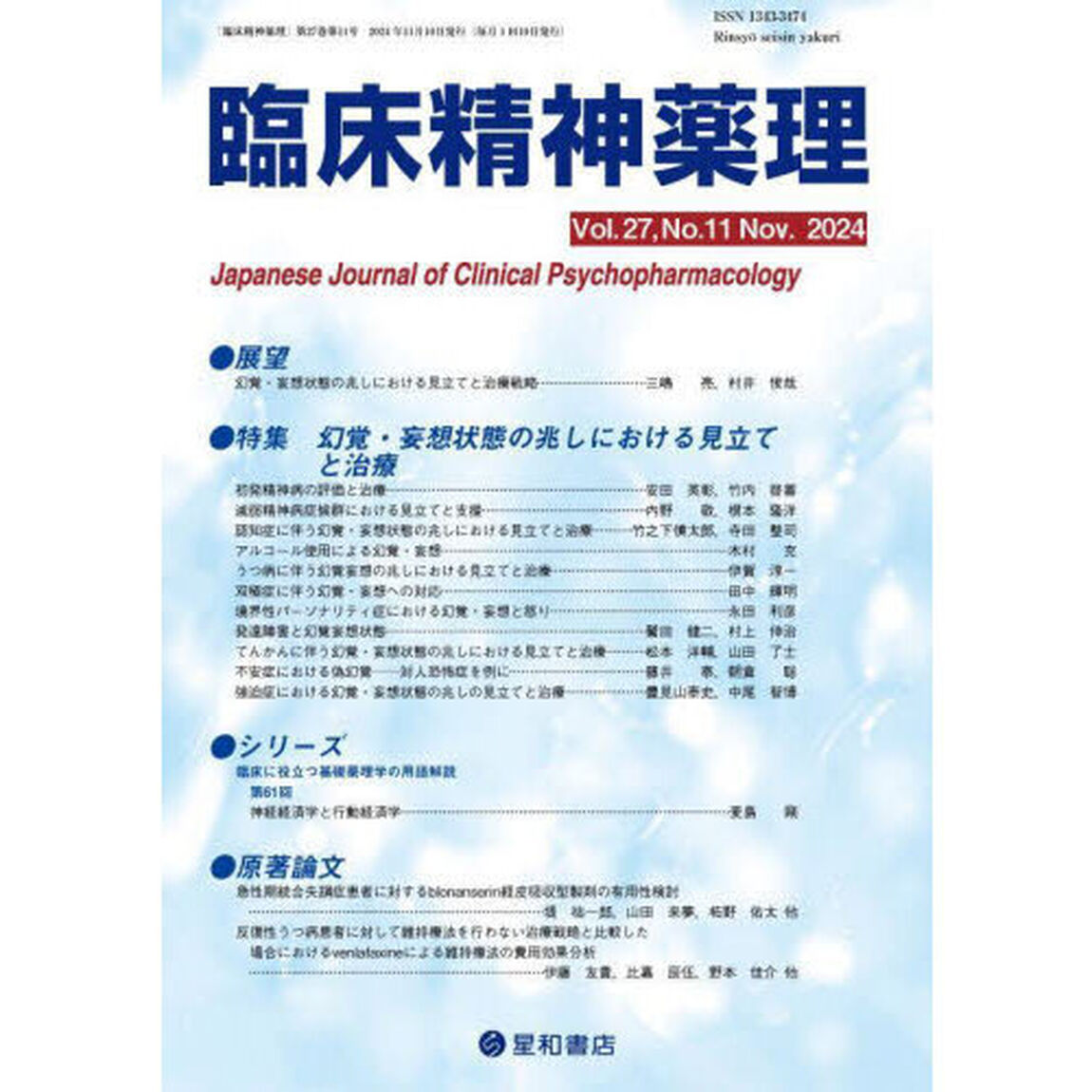 臨床精神薬理　第２７巻第１１号（２０２４．１１）「〈特集〉幻覚・妄想状態の兆しにおける見立てと治療」