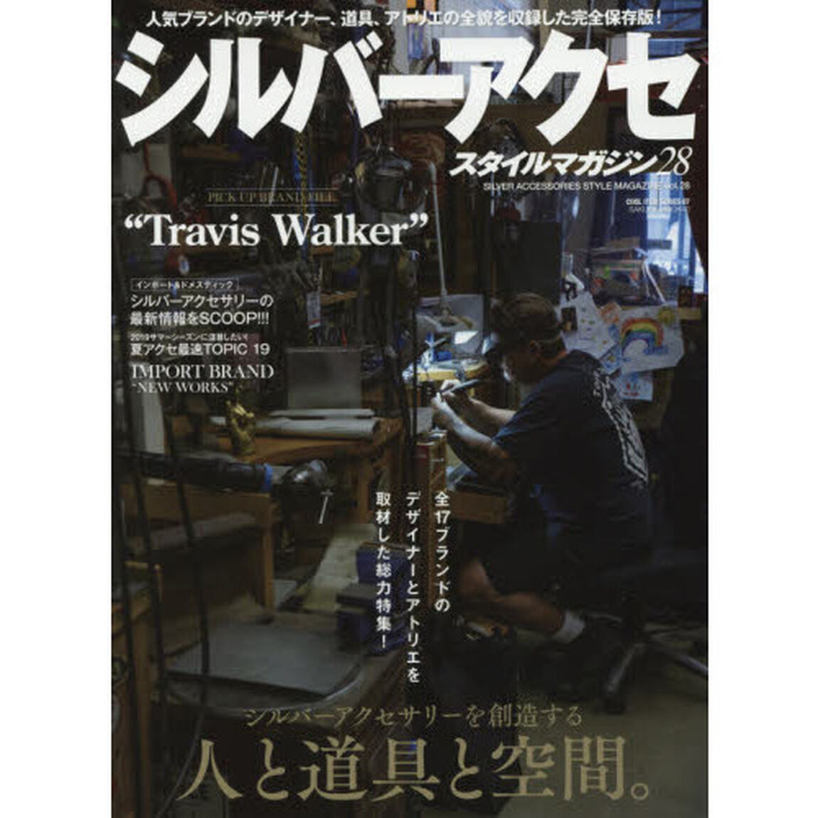 シルバーアクセスタイルマガジン vol.28 (サクラムック)「シルバーアクセサリーを創造する人と道具と空間。」