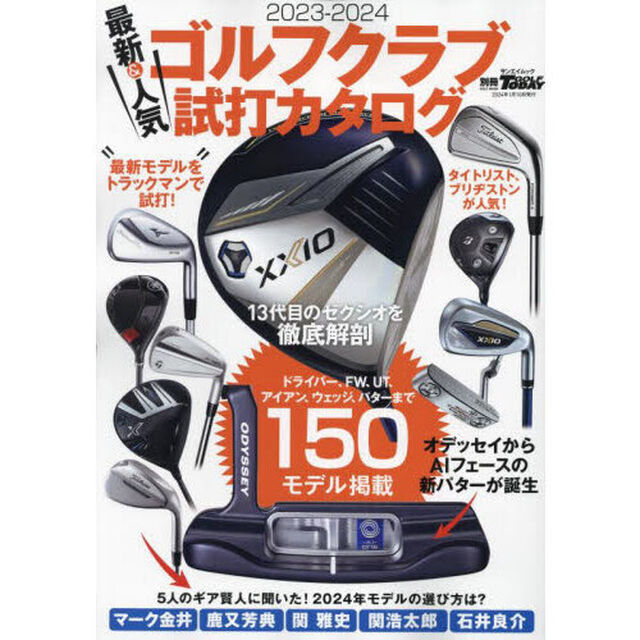最新＆人気ゴルフクラブ試打カタログ　２０２３－２０２４