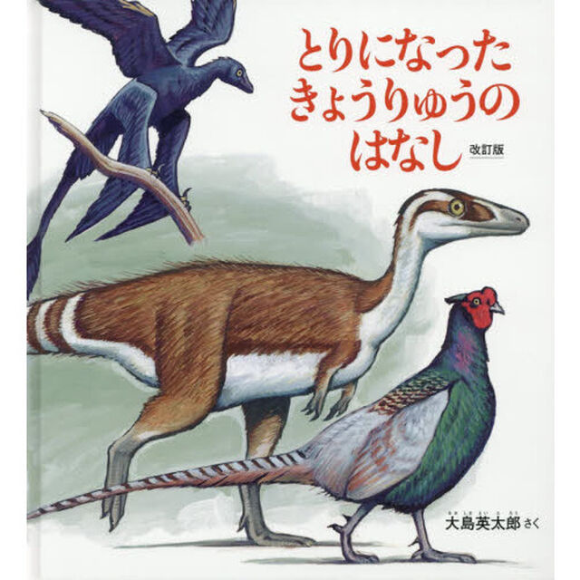 とりになったきょうりゅうのはなし「改訂版」