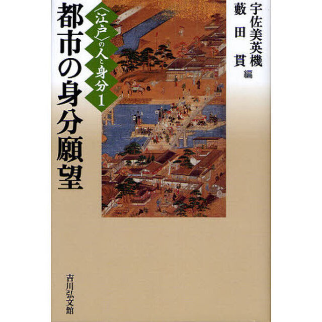 〈江戸〉の人と身分　１「都市の身分願望」