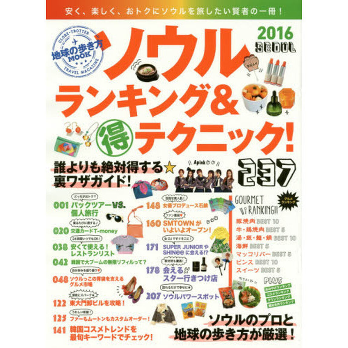 ソウルランキング＆マル得テクニック！　２０１６