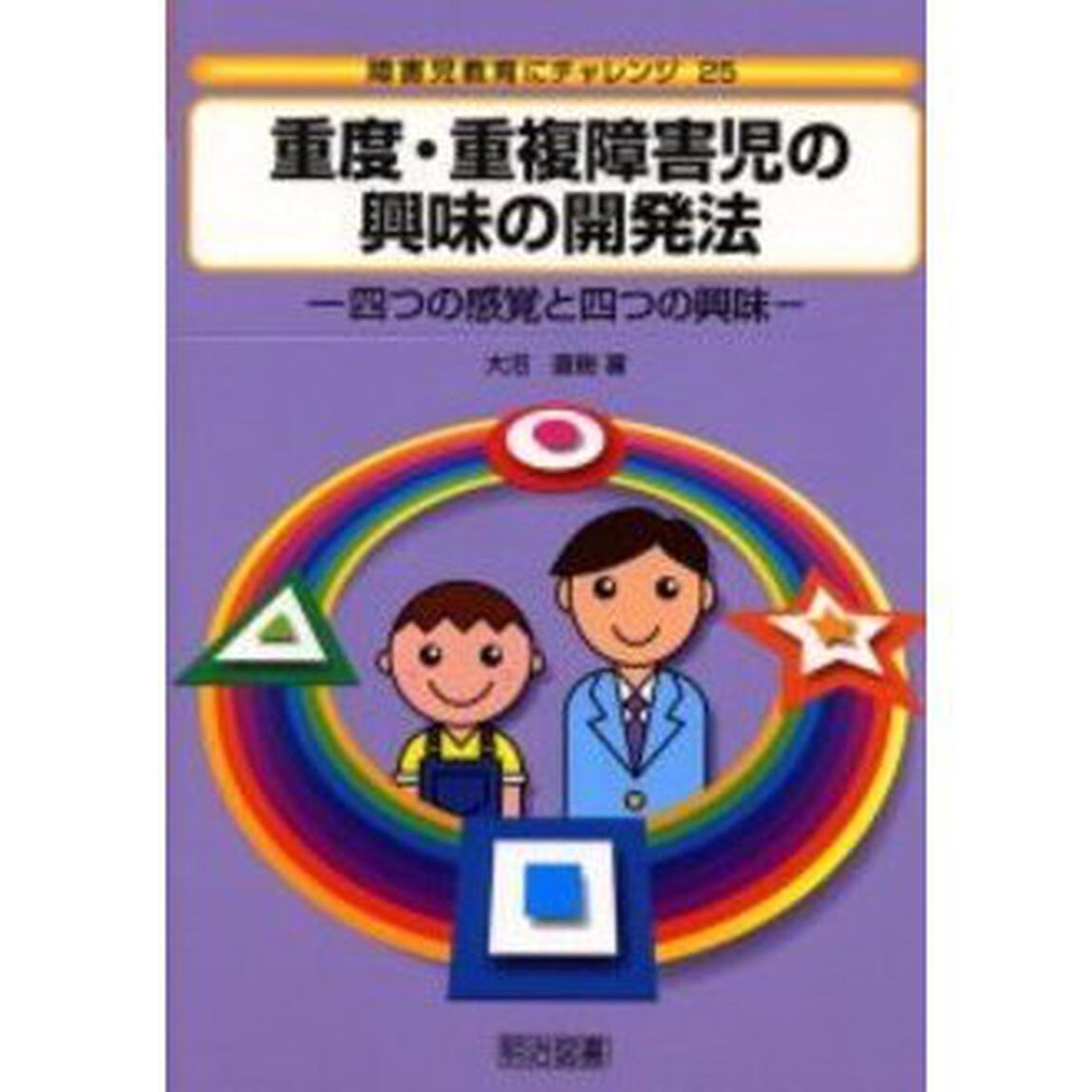 重度・重複障害児の興味の開発法　四つの感覚と四つの興味