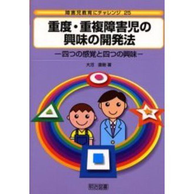 重度・重複障害児の興味の開発法　四つの感覚と四つの興味