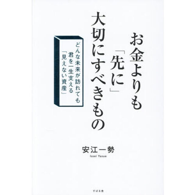 お金よりも「先に」大切にすべきもの　どんな未来が訪れても君を一生支える「見えない資産」