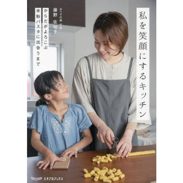 私を笑顔にするキッチン　からだがよろこぶ米粉パスタに出会うまで