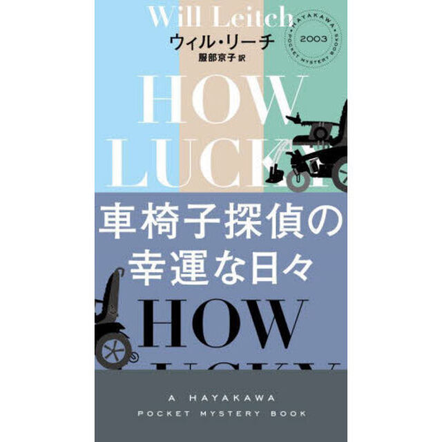 車椅子探偵の幸運な日々