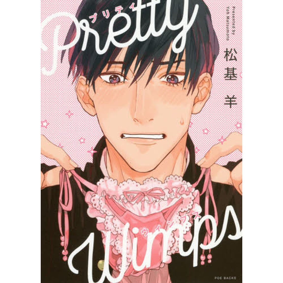 Ｐｒｅｔｔｙ　Ｗｉｍｐｓ
