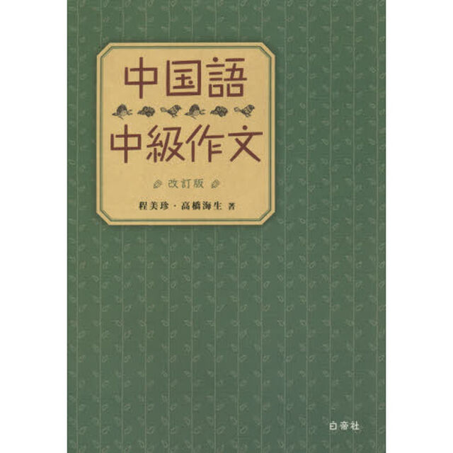 中国語中級作文「改訂版」