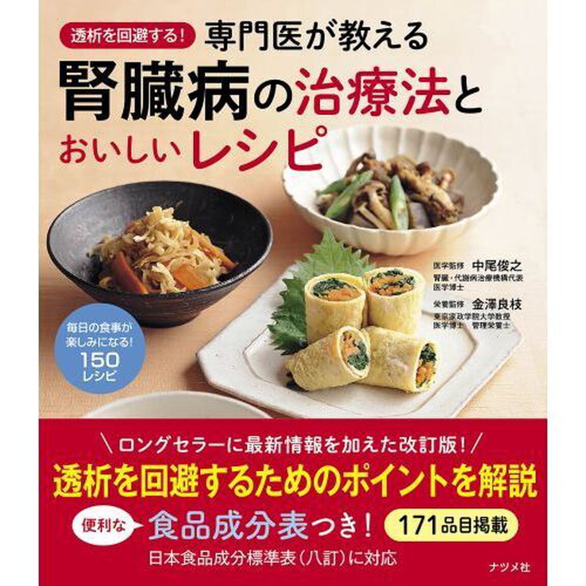 透析を回避する！専門医が教える腎臓病の治療法とおいしいレシピ
