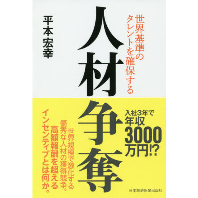 人材争奪　世界基準のタレントを確保する