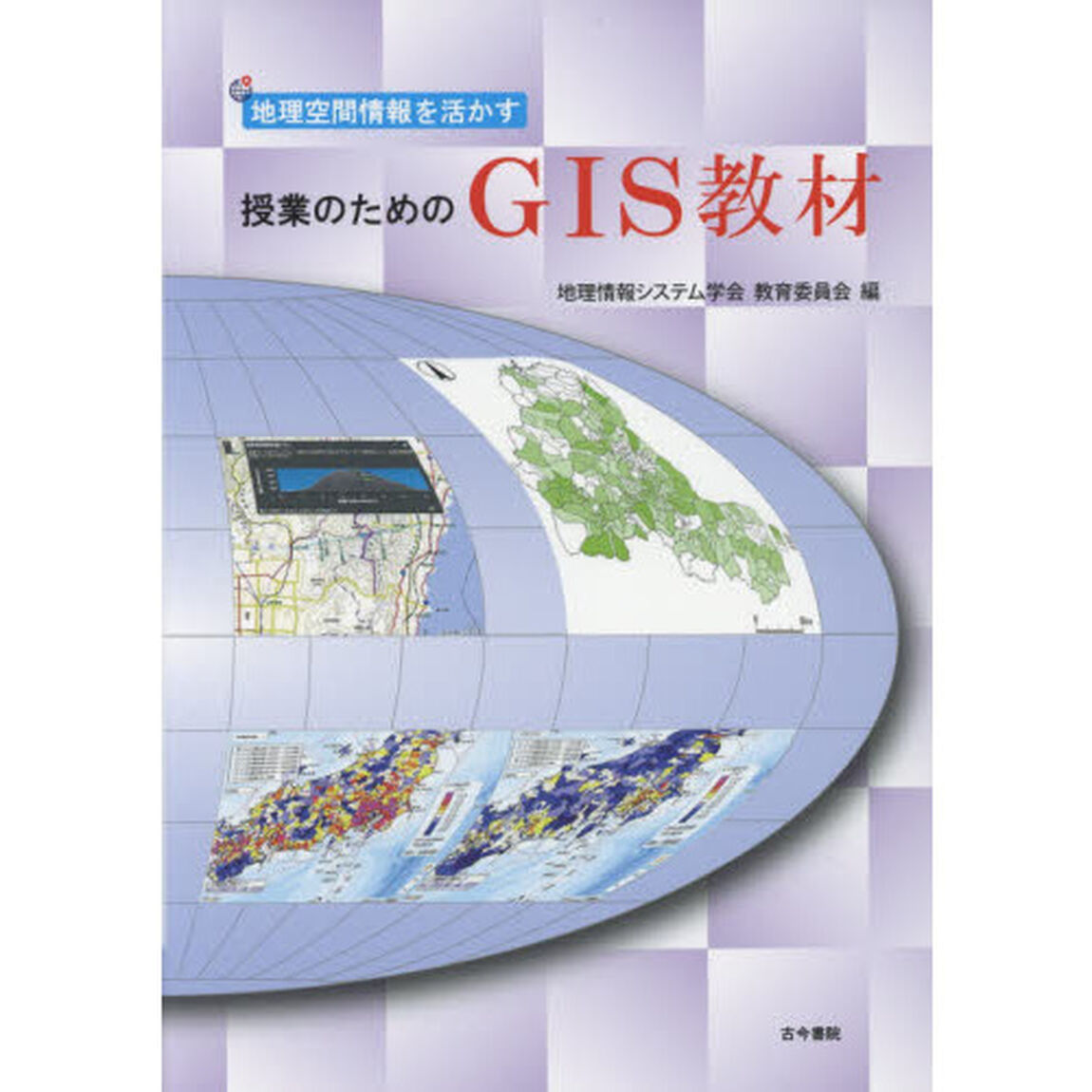 地理空間情報を活かす授業のためのＧＩＳ教材