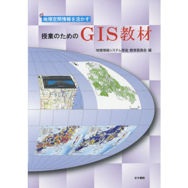 地理空間情報を活かす授業のためのＧＩＳ教材