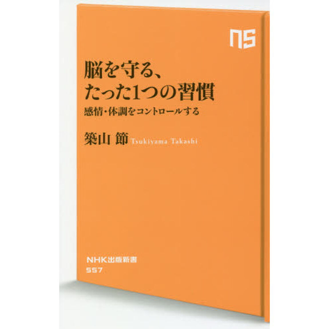脳を守る、たった１つの習慣　感情・体調をコントロールする