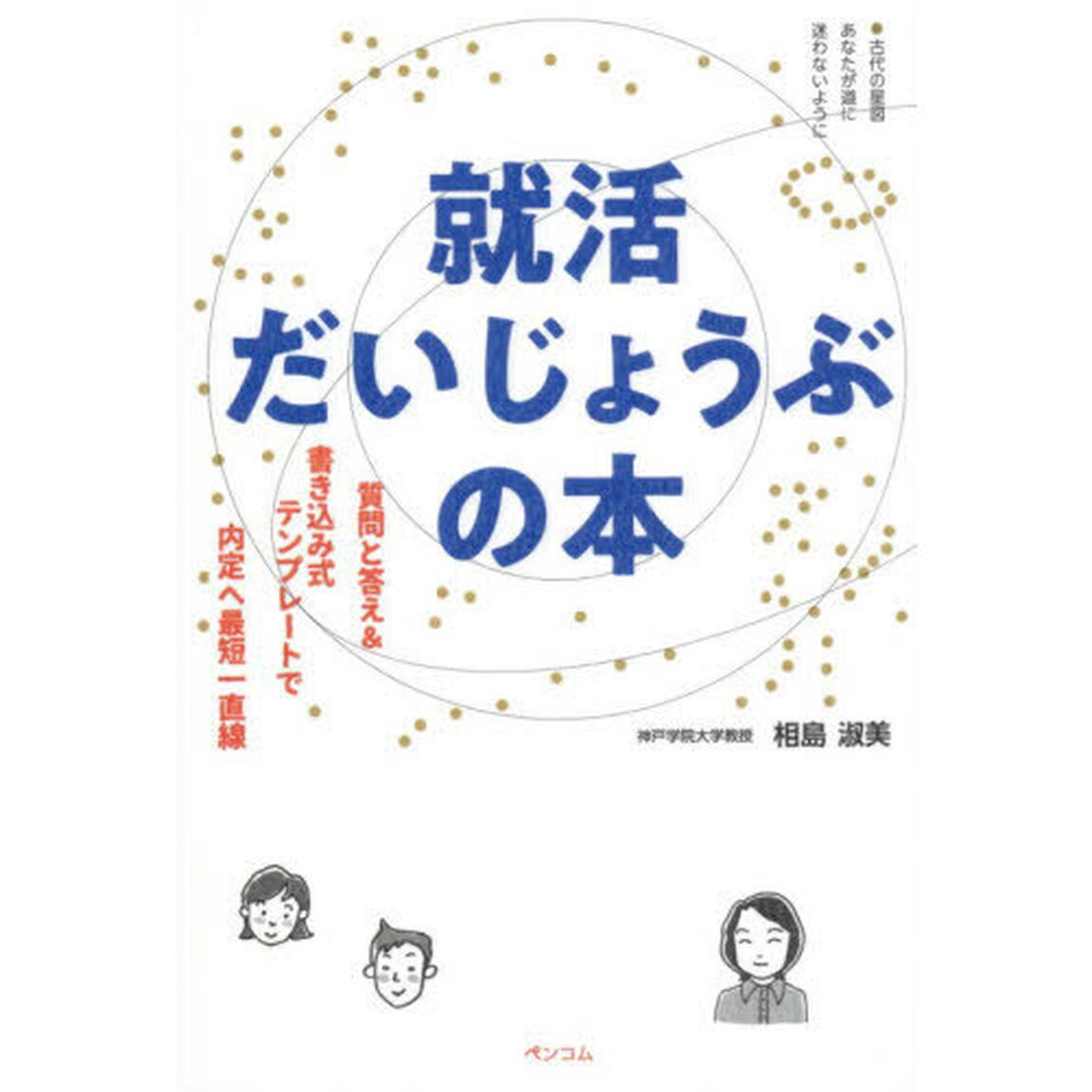 就活だいじょうぶの本　質問と答え＆書き込み式テンプレートで内定へ最短一直線