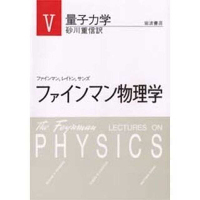 ファインマン物理学　５　新装「量子力学」