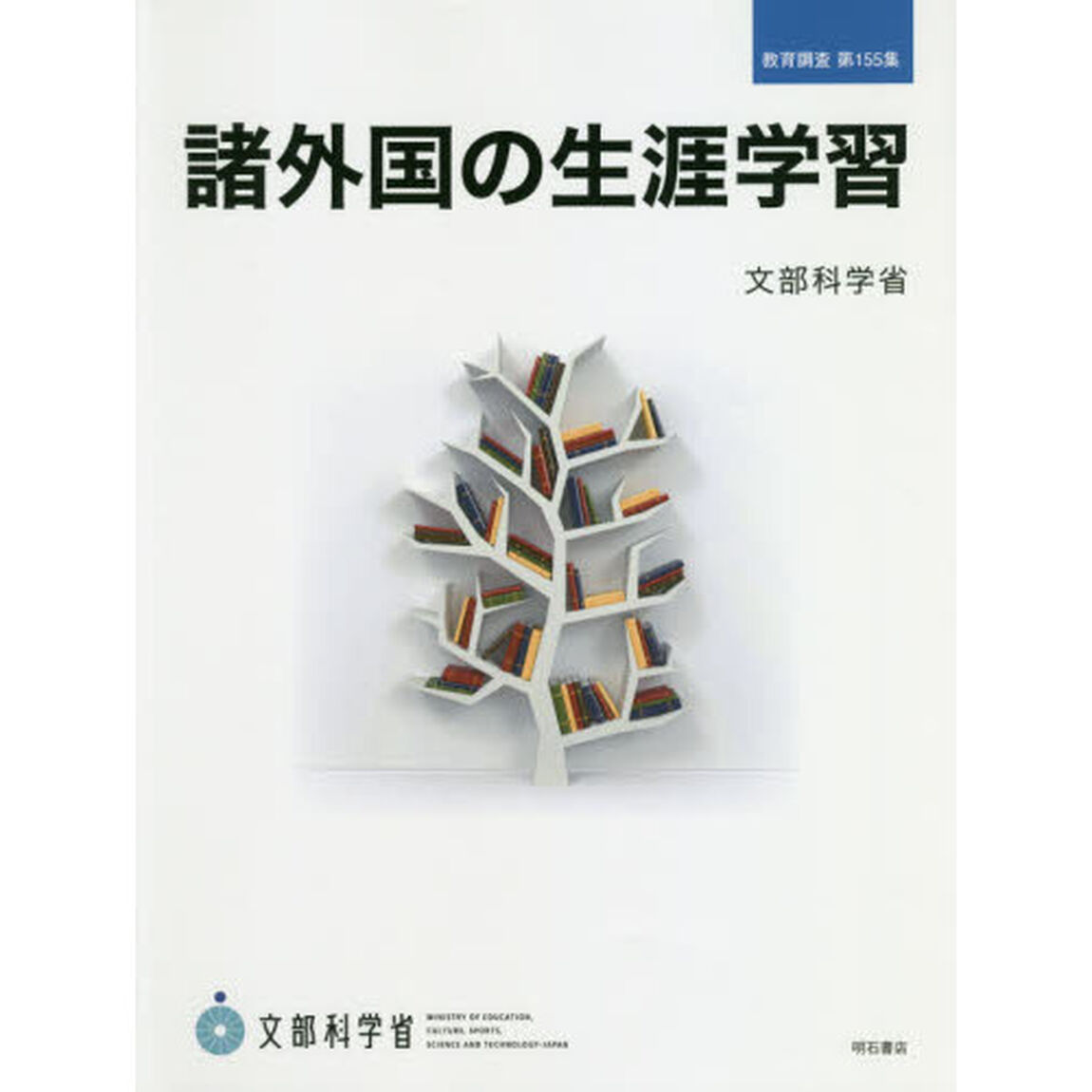 諸外国の生涯学習