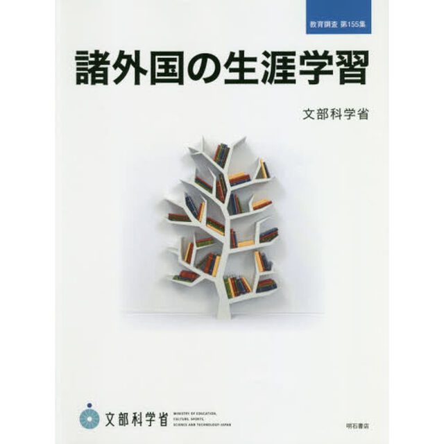 諸外国の生涯学習