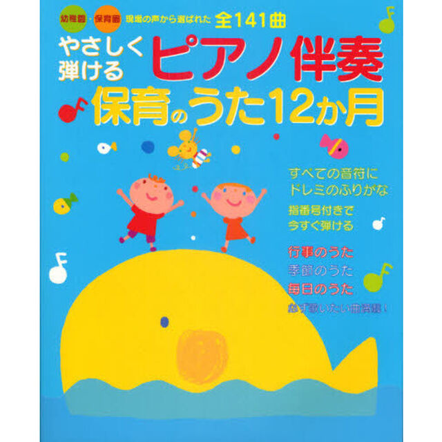 やさしく弾けるピアノ伴奏保育のうた１２か月　幼稚園・保育園現場の声から選ばれた全１４１曲